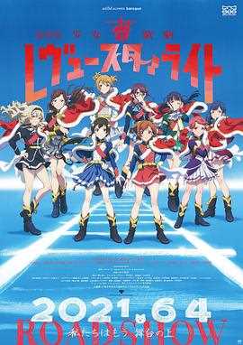 少女歌剧 Revue Starlight 剧场版